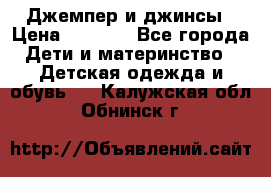 Джемпер и джинсы › Цена ­ 1 200 - Все города Дети и материнство » Детская одежда и обувь   . Калужская обл.,Обнинск г.